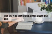 区块链+仓单 区块链仓单质押融资审核要点包括