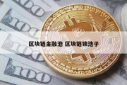 区块链金融池 区块链锁池子