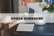 区块链链条 区块链链条的雏形