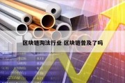 区块链淘汰行业 区块链普及了吗