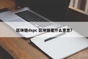 区块链dspc 区块链是什么意思?