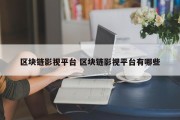 区块链影视平台 区块链影视平台有哪些