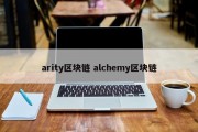 arity区块链 alchemy区块链