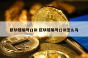 区块链编号口诀 区块链编号口诀怎么写