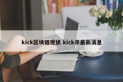 kick区块链现状 kick币最新消息