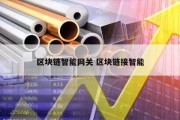 区块链智能网关 区块链接智能