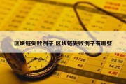 区块链失败例子 区块链失败例子有哪些