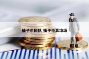 柚子币团队 柚子币真垃圾