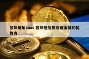 区块链加saas 区块链加供应链金融的优势有