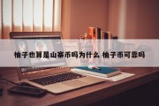 柚子也算是山寨币吗为什么 柚子币可靠吗