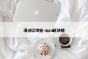 漫说区块链 man区块链