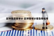 区块链清算审计 区块链审计报告有啥用