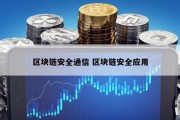 区块链安全通信 区块链安全应用