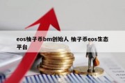 eos柚子币bm创始人 柚子币eos生态平台