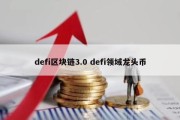 defi区块链3.0 defi领域龙头币