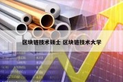 区块链技术硕士 区块链技术大学