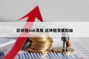 区块链snk发展 区块链发展阶段