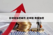 区块链加密邮件 区块链 数据加密