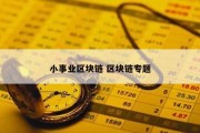 小事业区块链 区块链专题