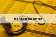 关于QA区块链投资的信息