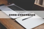 区块和链 区块和区块链的区别