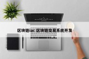 区块链iac 区块链交易系统开发