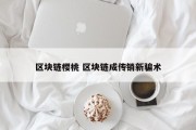 区块链樱桃 区块链成传销新骗术