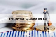 EP区块链货币 epc区块链是什么币
