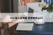 lcuc加入区块链 区块链币gucs