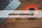创世链区块 创世区块链的日期