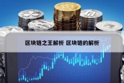 区块链之王解析 区块链的解析