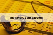 区块链教学aos 区块链教学大纲