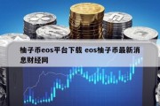 柚子币eos平台下载 eos柚子币最新消息财经网