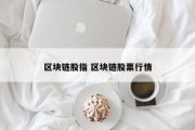 区块链股指 区块链股票行情