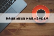 长安链区块链建行 长安链27家单位名单