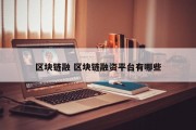 区块链融 区块链融资平台有哪些