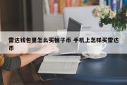 雷达钱包里怎么买柚子币 手机上怎样买雷达币