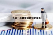 包含一二映像区块链的词条