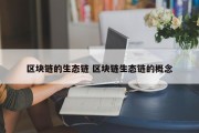 区块链的生态链 区块链生态链的概念