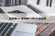 区块链ico 区块链ico和ido的区别