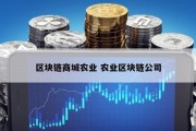 区块链商城农业 农业区块链公司