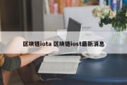 区块链iota 区块链iost最新消息
