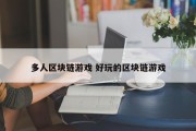 多人区块链游戏 好玩的区块链游戏