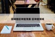 区域链区块链发展 区块链领域