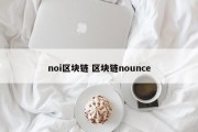 noi区块链 区块链nounce