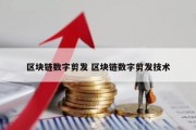 区块链数字剪发 区块链数字剪发技术