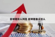 区块链狂人刘佳 区块链奋斗狂人