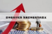 区块链支付优势 发展区块链支付的意义