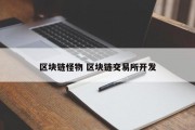 区块链怪物 区块链交易所开发