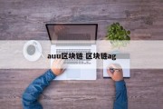 auu区块链 区块链ag